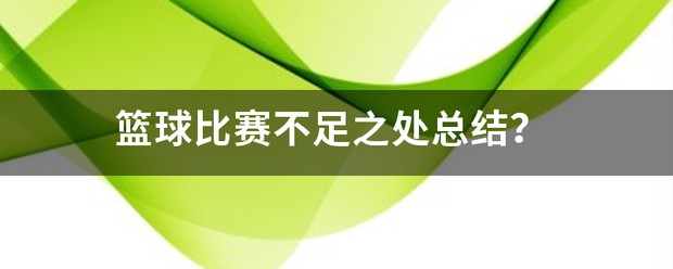 如何用激励帮助孩子爱上篮球训练_1